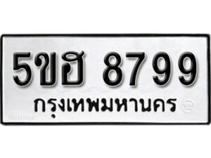 รับจองทะเบียนรถหมวดใหม่ 5ขฮ 8799 ทะเบียนมงคล ผลรวมดี 45 จากกรมขนส่ง