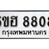 รับจองทะเบียนรถหมวดใหม่ 5ขฮ 8808 ทะเบียนมงคล ผลรวมดี 36 จากกรมขนส่ง