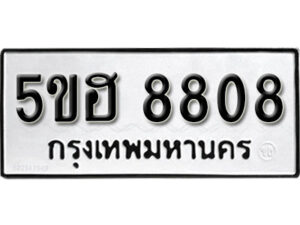 รับจองทะเบียนรถหมวดใหม่ 5ขฮ 8808 ทะเบียนมงคล ผลรวมดี 36 จากกรมขนส่ง