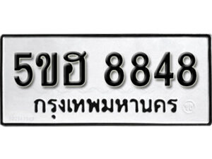 รับจองทะเบียนรถหมวดใหม่ 5ขฮ 8848 ทะเบียนมงคล ผลรวมดี 40 จากกรมขนส่ง