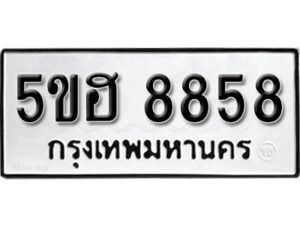 รับจองทะเบียนรถหมวดใหม่ 5ขฮ 8858 ทะเบียนมงคล ผลรวมดี 41 จากกรมขนส่ง