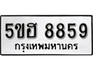 รับจองทะเบียนรถหมวดใหม่ 5ขฮ 8859 ทะเบียนมงคล ผลรวมดี 42 จากกรมขนส่ง