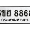 รับจองทะเบียนรถหมวดใหม่ 5ขฮ 8868 ทะเบียนมงคล ผลรวมดี 42 จากกรมขนส่ง