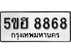 รับจองทะเบียนรถหมวดใหม่ 5ขฮ 8868 ทะเบียนมงคล ผลรวมดี 42 จากกรมขนส่ง