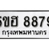 รับจองทะเบียนรถหมวดใหม่ 5ขฮ 8879 ทะเบียนมงคล ผลรวมดี 44 จากกรมขนส่ง