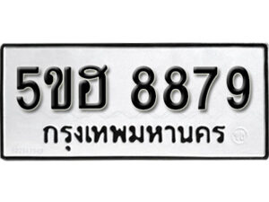 รับจองทะเบียนรถหมวดใหม่ 5ขฮ 8879 ทะเบียนมงคล ผลรวมดี 44 จากกรมขนส่ง