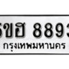 รับจองทะเบียนรถหมวดใหม่ 5ขฮ 8893 ทะเบียนมงคล ผลรวมดี 40 จากกรมขนส่ง