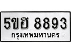 รับจองทะเบียนรถหมวดใหม่ 5ขฮ 8893 ทะเบียนมงคล ผลรวมดี 40 จากกรมขนส่ง