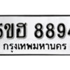 รับจองทะเบียนรถหมวดใหม่ 5ขฮ 8894 ทะเบียนมงคล ผลรวมดี 41 จากกรมขนส่ง