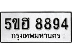 รับจองทะเบียนรถหมวดใหม่ 5ขฮ 8894 ทะเบียนมงคล ผลรวมดี 41 จากกรมขนส่ง