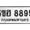 รับจองทะเบียนรถหมวดใหม่ 5ขฮ 8895 ทะเบียนมงคล ผลรวมดี 42 จากกรมขนส่ง