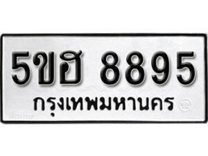 รับจองทะเบียนรถหมวดใหม่ 5ขฮ 8895 ทะเบียนมงคล ผลรวมดี 42 จากกรมขนส่ง