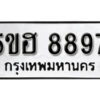 รับจองทะเบียนรถหมวดใหม่ 5ขฮ 8897 ทะเบียนมงคล ผลรวมดี 44 จากกรมขนส่ง