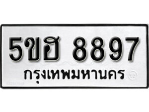 รับจองทะเบียนรถหมวดใหม่ 5ขฮ 8897 ทะเบียนมงคล ผลรวมดี 44 จากกรมขนส่ง