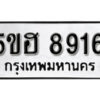 รับจองทะเบียนรถหมวดใหม่ 5ขฮ 8916 ทะเบียนมงคล ผลรวมดี 36 จากกรมขนส่ง