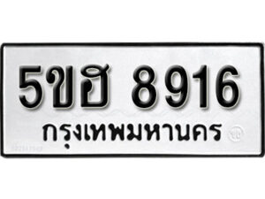 รับจองทะเบียนรถหมวดใหม่ 5ขฮ 8916 ทะเบียนมงคล ผลรวมดี 36 จากกรมขนส่ง