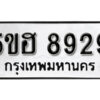 รับจองทะเบียนรถหมวดใหม่ 5ขฮ 8929 ทะเบียนมงคล ผลรวมดี 40 จากกรมขนส่ง