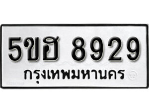 รับจองทะเบียนรถหมวดใหม่ 5ขฮ 8929 ทะเบียนมงคล ผลรวมดี 40 จากกรมขนส่ง