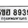 รับจองทะเบียนรถหมวดใหม่ 5ขฮ 8939 ทะเบียนมงคล ผลรวมดี 41 จากกรมขนส่ง