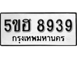 รับจองทะเบียนรถหมวดใหม่ 5ขฮ 8939 ทะเบียนมงคล ผลรวมดี 41 จากกรมขนส่ง