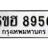 รับจองทะเบียนรถหมวดใหม่ 5ขฮ 8956 ทะเบียนมงคล ผลรวมดี 40 จากกรมขนส่ง