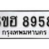 รับจองทะเบียนรถหมวดใหม่ 5ขฮ 8958 ทะเบียนมงคล ผลรวมดี 42 จากกรมขนส่ง