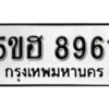 รับจองทะเบียนรถหมวดใหม่ 5ขฮ 8961 ทะเบียนมงคล ผลรวมดี 36 จากกรมขนส่ง