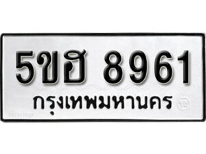 รับจองทะเบียนรถหมวดใหม่ 5ขฮ 8961 ทะเบียนมงคล ผลรวมดี 36 จากกรมขนส่ง