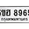 รับจองทะเบียนรถหมวดใหม่ 5ขฮ 8965 ทะเบียนมงคล ผลรวมดี 40 จากกรมขนส่ง