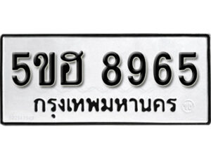 รับจองทะเบียนรถหมวดใหม่ 5ขฮ 8965 ทะเบียนมงคล ผลรวมดี 40 จากกรมขนส่ง