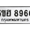 รับจองทะเบียนรถหมวดใหม่ 5ขฮ 8966 ทะเบียนมงคล ผลรวมดี 41 จากกรมขนส่ง