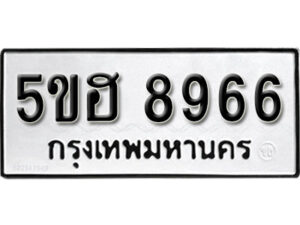 รับจองทะเบียนรถหมวดใหม่ 5ขฮ 8966 ทะเบียนมงคล ผลรวมดี 41 จากกรมขนส่ง