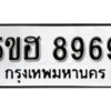 รับจองทะเบียนรถหมวดใหม่ 5ขฮ 8969 ทะเบียนมงคล ผลรวมดี 44 จากกรมขนส่ง