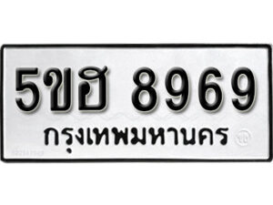 รับจองทะเบียนรถหมวดใหม่ 5ขฮ 8969 ทะเบียนมงคล ผลรวมดี 44 จากกรมขนส่ง