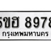 รับจองทะเบียนรถหมวดใหม่ 5ขฮ 8978 ทะเบียนมงคล ผลรวมดี 44 จากกรมขนส่ง