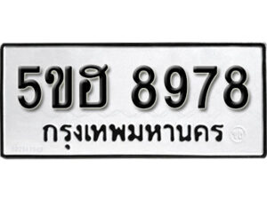 รับจองทะเบียนรถหมวดใหม่ 5ขฮ 8978 ทะเบียนมงคล ผลรวมดี 44 จากกรมขนส่ง