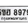 รับจองทะเบียนรถหมวดใหม่ 5ขฮ 8979 ทะเบียนมงคล ผลรวมดี 45 จากกรมขนส่ง