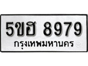 รับจองทะเบียนรถหมวดใหม่ 5ขฮ 8979 ทะเบียนมงคล ผลรวมดี 45 จากกรมขนส่ง