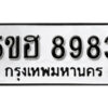 รับจองทะเบียนรถหมวดใหม่ 5ขฮ 8983 ทะเบียนมงคล ผลรวมดี 40 จากกรมขนส่ง