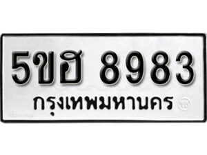 รับจองทะเบียนรถหมวดใหม่ 5ขฮ 8983 ทะเบียนมงคล ผลรวมดี 40 จากกรมขนส่ง