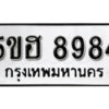 รับจองทะเบียนรถหมวดใหม่ 5ขฮ 8984 ทะเบียนมงคล ผลรวมดี 41 จากกรมขนส่ง