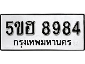 รับจองทะเบียนรถหมวดใหม่ 5ขฮ 8984 ทะเบียนมงคล ผลรวมดี 41 จากกรมขนส่ง