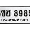 รับจองทะเบียนรถหมวดใหม่ 5ขฮ 8985 ทะเบียนมงคล ผลรวมดี 42 จากกรมขนส่ง