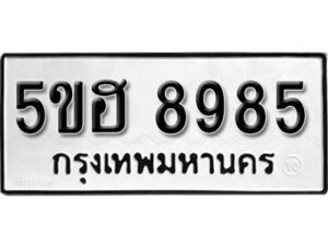 รับจองทะเบียนรถหมวดใหม่ 5ขฮ 8985 ทะเบียนมงคล ผลรวมดี 42 จากกรมขนส่ง