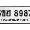 รับจองทะเบียนรถหมวดใหม่ 5ขฮ 8987 ทะเบียนมงคล ผลรวมดี 44 จากกรมขนส่ง