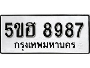 รับจองทะเบียนรถหมวดใหม่ 5ขฮ 8987 ทะเบียนมงคล ผลรวมดี 44 จากกรมขนส่ง