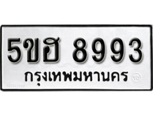 รับจองทะเบียนรถหมวดใหม่ 5ขฮ 8993 ทะเบียนมงคล ผลรวมดี 41 จากกรมขนส่ง