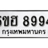 รับจองทะเบียนรถหมวดใหม่ 5ขฮ 8994 ทะเบียนมงคล ผลรวมดี 42 จากกรมขนส่ง