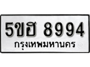 รับจองทะเบียนรถหมวดใหม่ 5ขฮ 8994 ทะเบียนมงคล ผลรวมดี 42 จากกรมขนส่ง