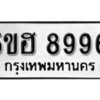 รับจองทะเบียนรถหมวดใหม่ 5ขฮ 8996 ทะเบียนมงคล ผลรวมดี 44 จากกรมขนส่ง